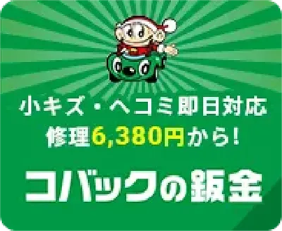 コバックの鈑金