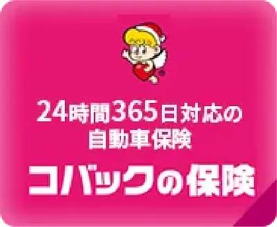 コバックの保険