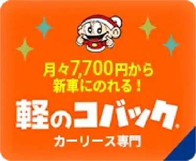 軽のコバックカーリース