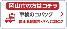 車検のコバック 岡山北長瀬店・パイパス新保店