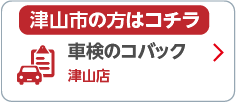 車検のコバック 津山店