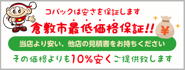 最低価格保証