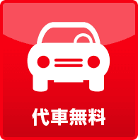 代車無料