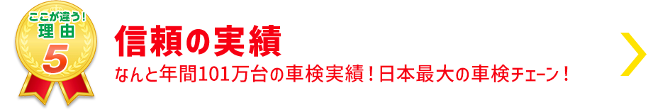 信頼の実績